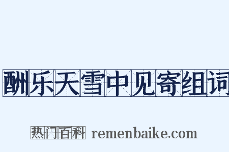 酬乐天雪中见寄组词是什么意思的图片